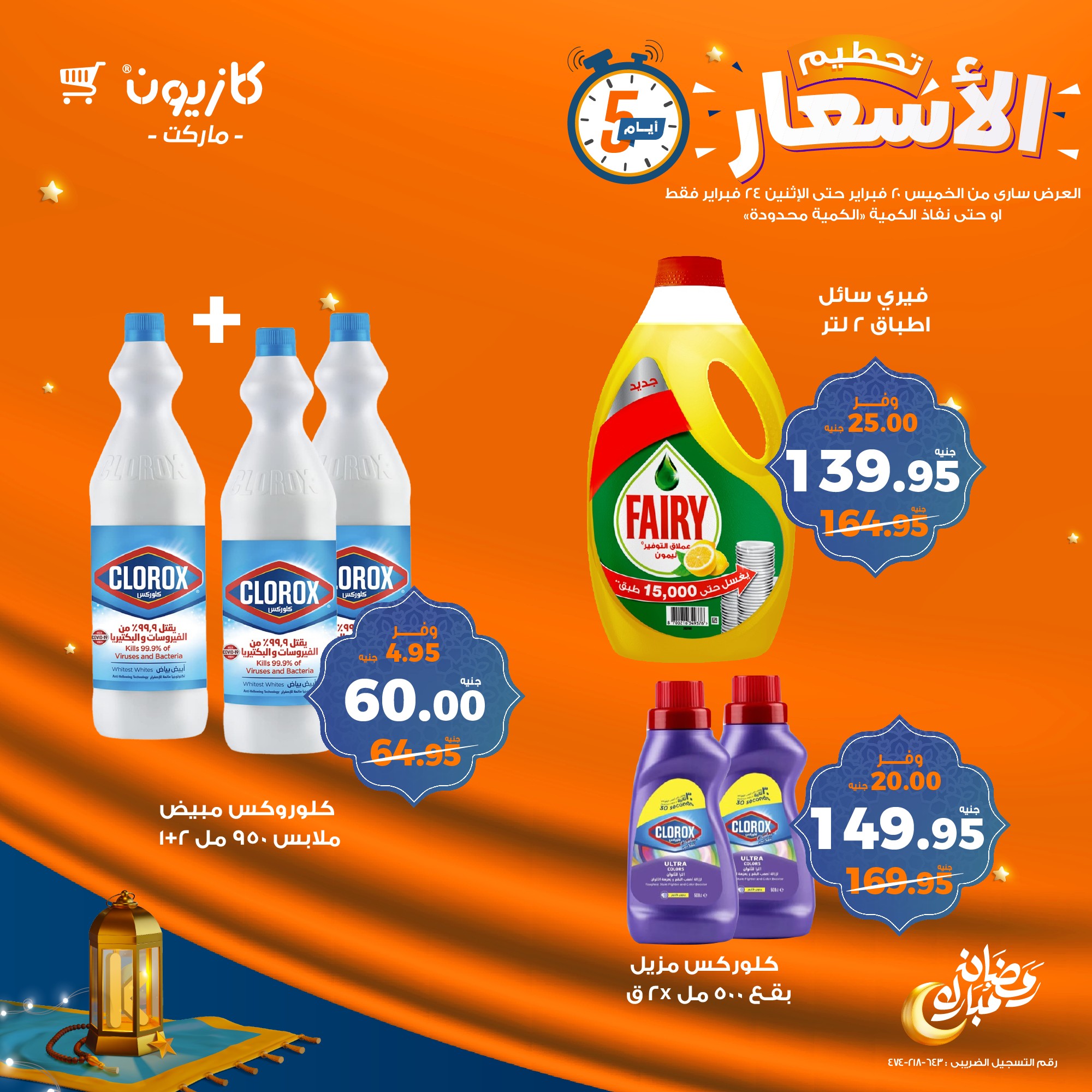 kazyon offers from 20feb to 24feb 2025 عروض كازيون من 20 فبراير حتى 24 فبراير 2025 صفحة رقم 7